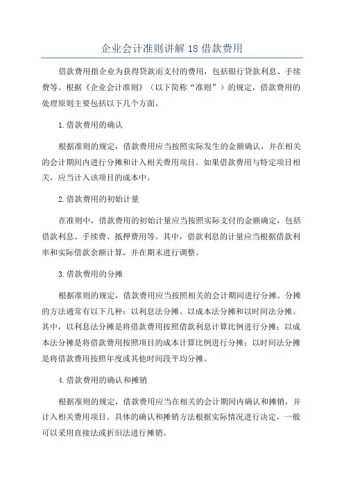 企业会计准则讲解18借款费用