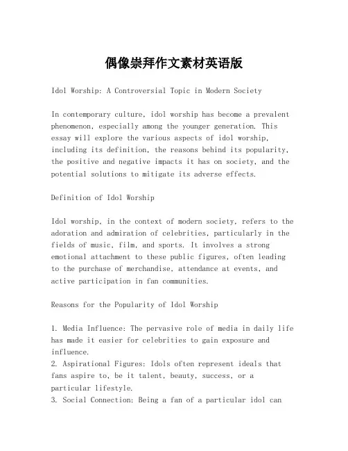 偶像崇拜作文素材英语版