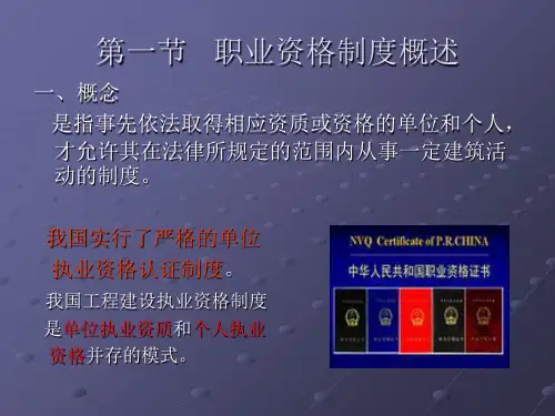 第三章工程建设执业资格法规