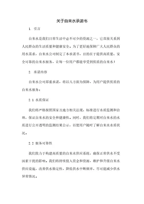 关于自来水承诺书(2023范文免修改)