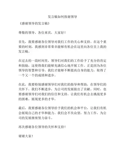 发言稿如何致谢领导