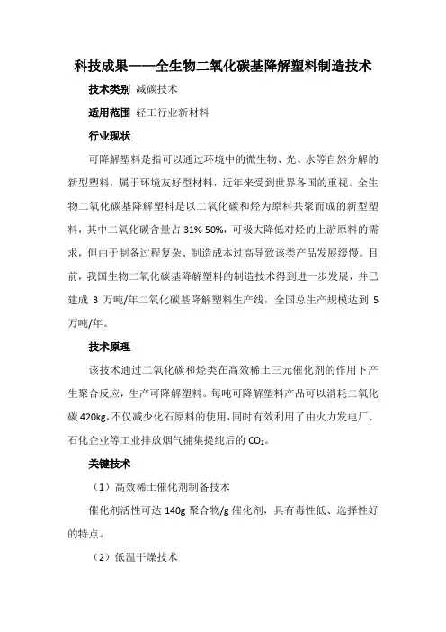 科技成果——全生物二氧化碳基降解塑料制造技术