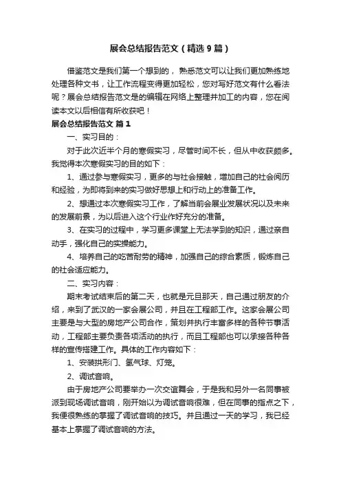 展会总结报告范文（精选9篇）