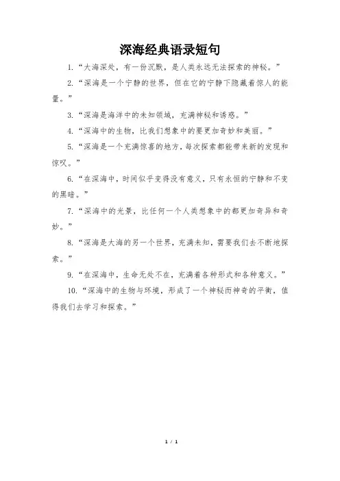 深海经典语录短句