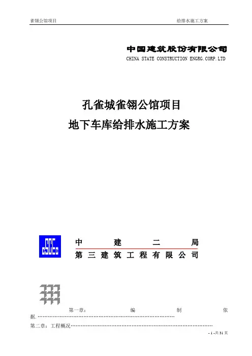 车库给排水方案