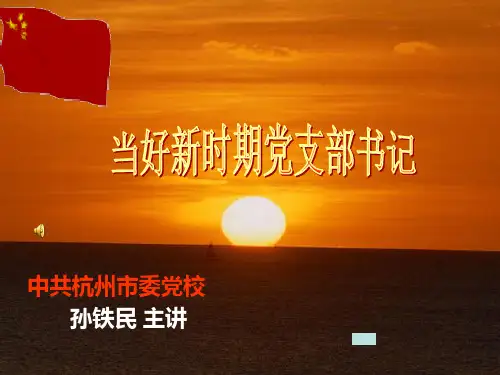 当好新时期党支部书记PPT课件