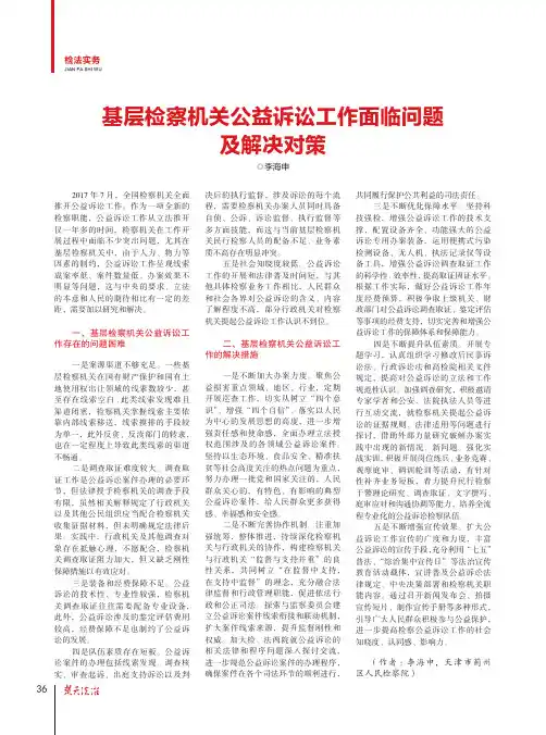 基层检察机关公益诉讼工作面临问题及解决对策