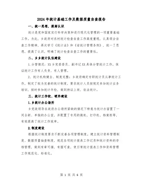 2024年统计基础工作及数据质量自查报告(2篇)