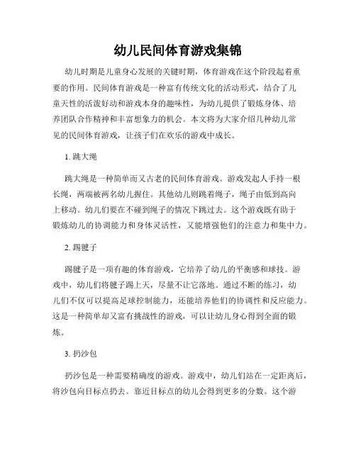 幼儿民间体育游戏集锦