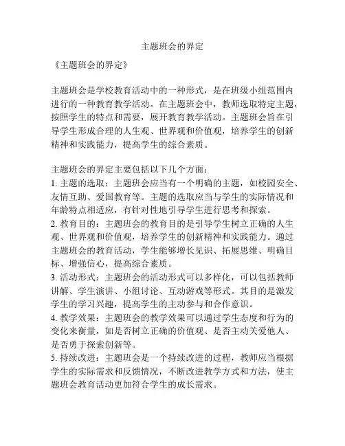 主题班会的界定