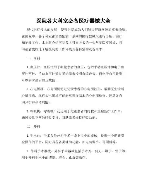 医院各大科室必备医疗器械大全
