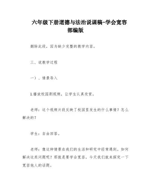 六年级下册道德与法治说课稿-学会宽容 部编版