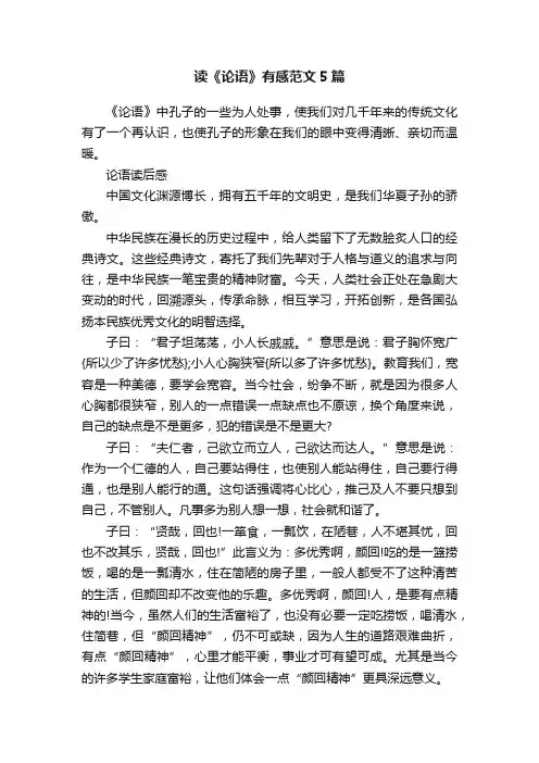读《论语》有感范文5篇