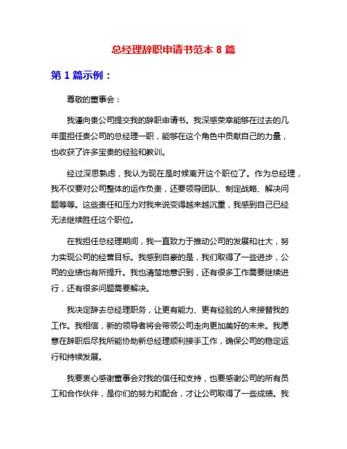 总经理辞职申请书范本8篇