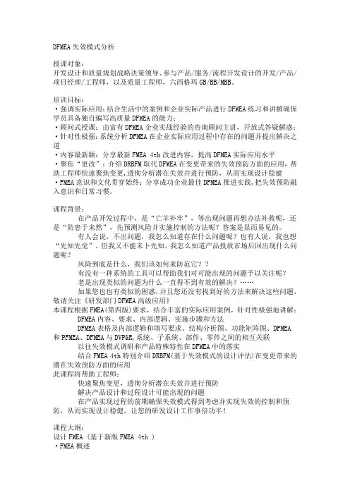 DFMEA失效模式分析培训提纲