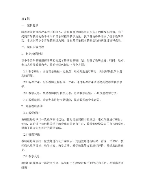 音乐校本教研案例分析(3篇)