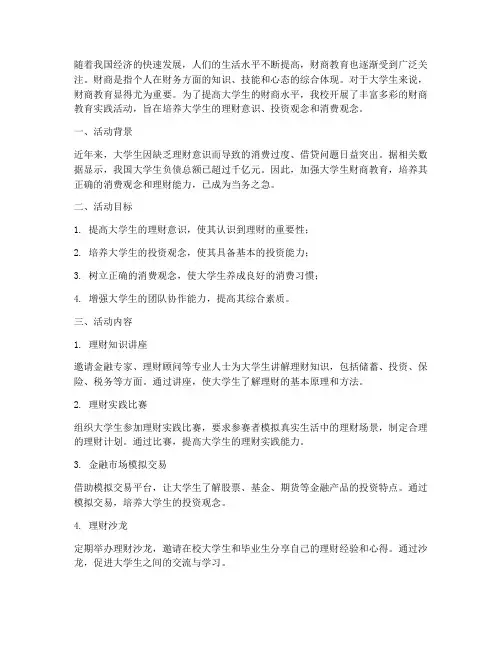 大学生财商教育实践活动