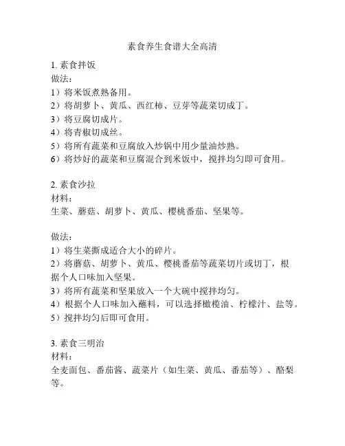 素食养生食谱大全高清