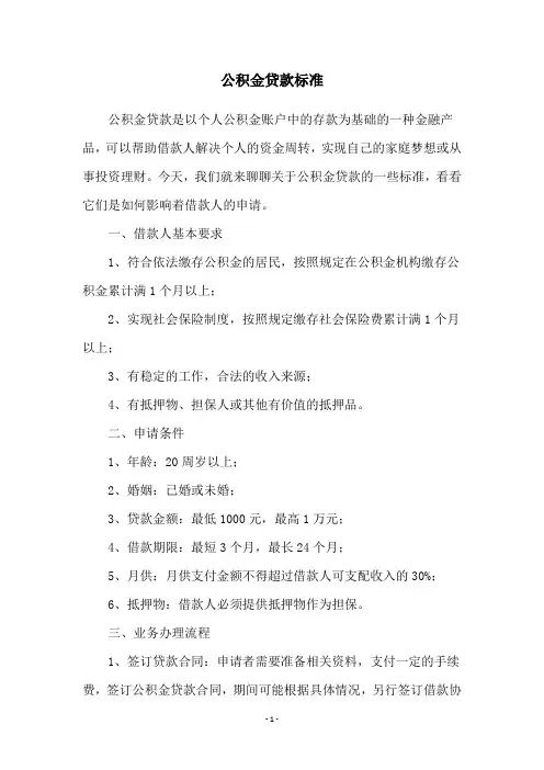 公积金贷款标准