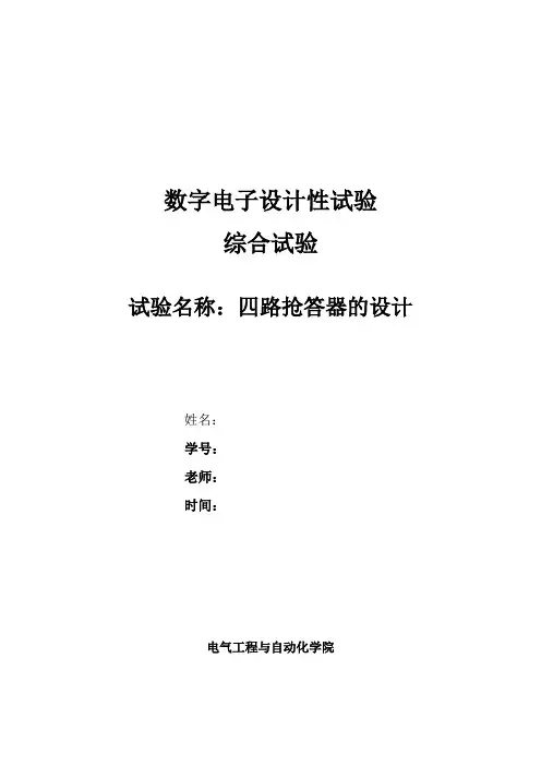 福州大学四人抢答器实验报告接线图