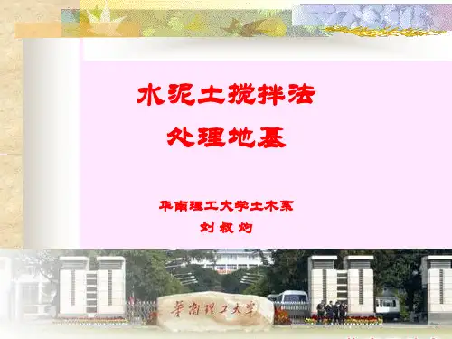水泥土搅拌法处理地基