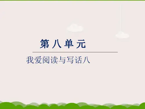 部编版小学二年级上册语文精品习题课件 第八单元 我爱阅读与写话八