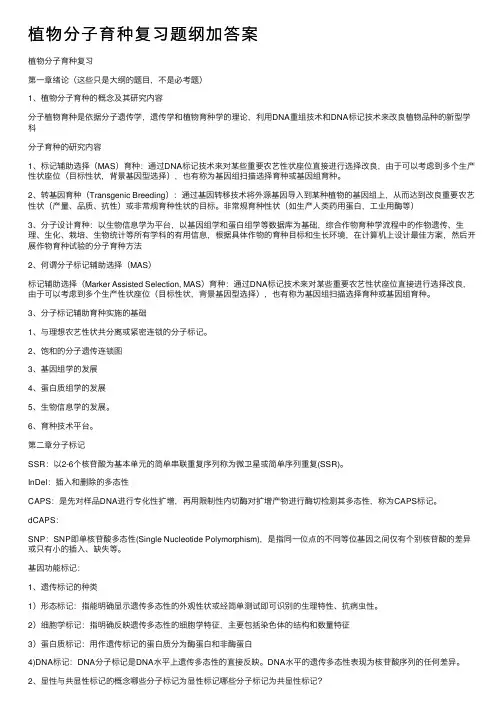 植物分子育种复习题纲加答案