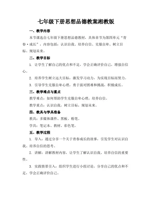 七年级下册思想品德教案湘教版范例