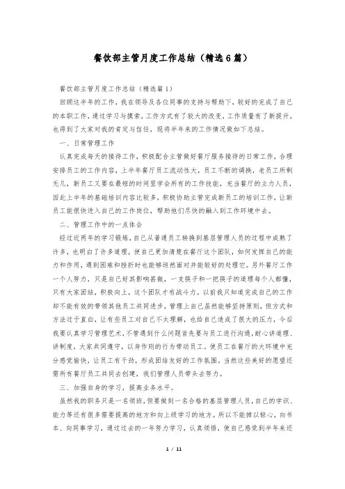 餐饮部主管月度工作总结(精选6篇)