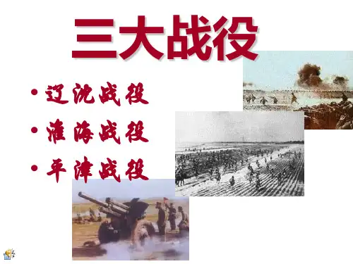 辽沈、淮海、平津三大战役渡江战役