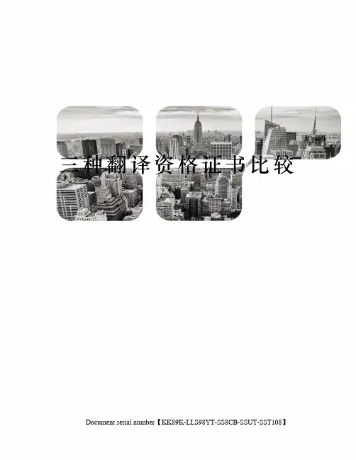 三种翻译资格证书比较