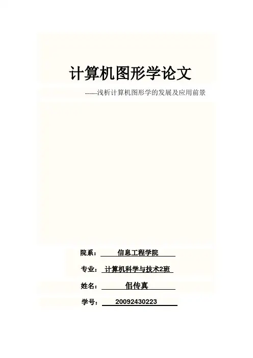 计算机图形学应用前景论文