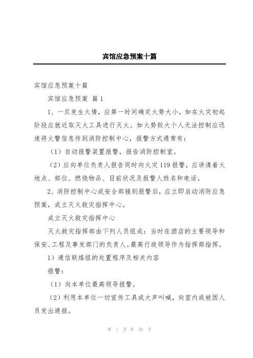 宾馆应急预案十篇