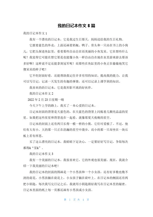 我的日记本作文8篇