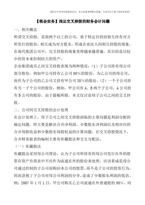 【税会实务】浅议交叉持股的财务会计问题
