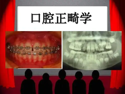 口腔正畸学