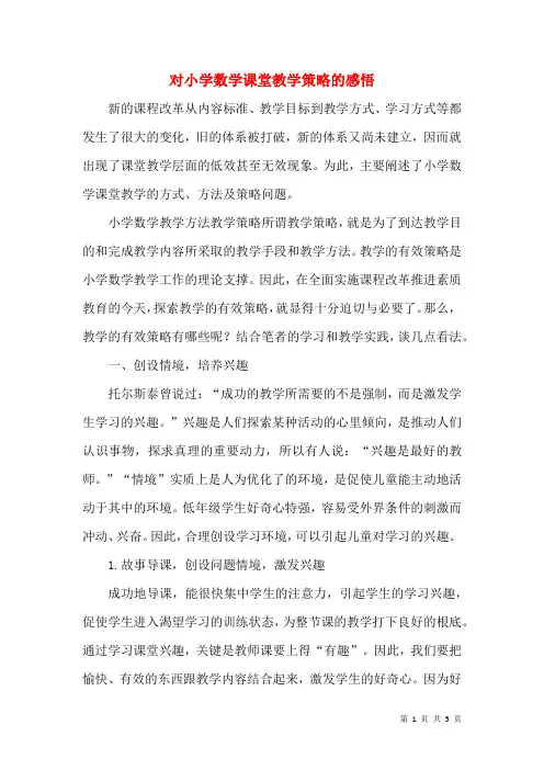 对小学数学课堂教学策略的感悟