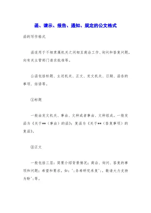 函、请示、报告、通知、规定的公文格式