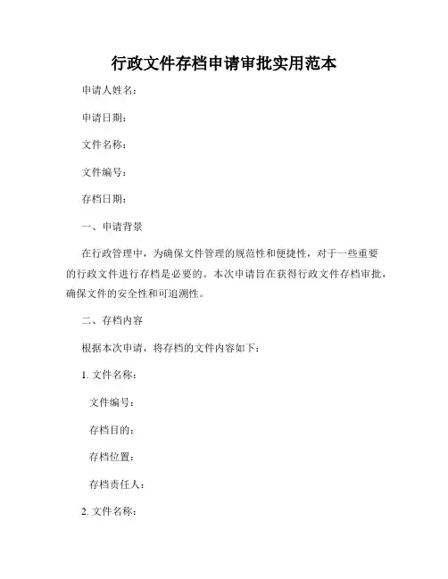 行政文件存档申请审批实用范本