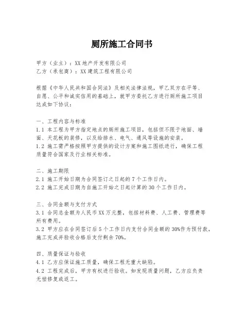 厕所施工合同书