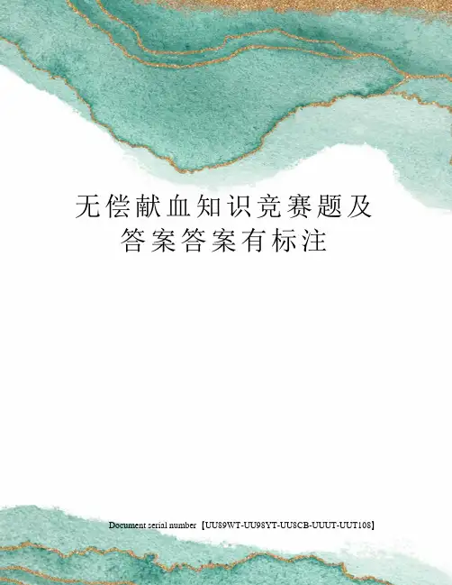 无偿献血知识竞赛题及答案答案有标注