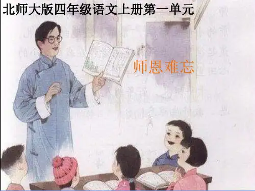 语文第七册《师恩难忘》精品课件