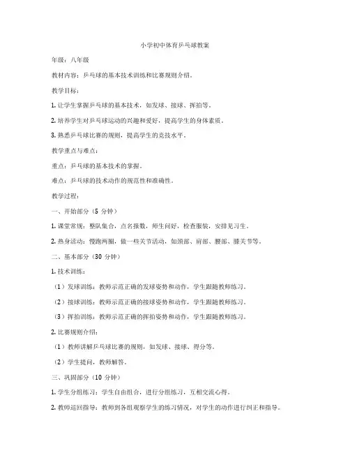 小学初中体育乒乓球教案