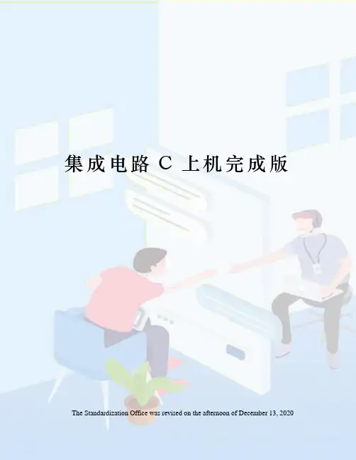 集成电路C上机完成版
