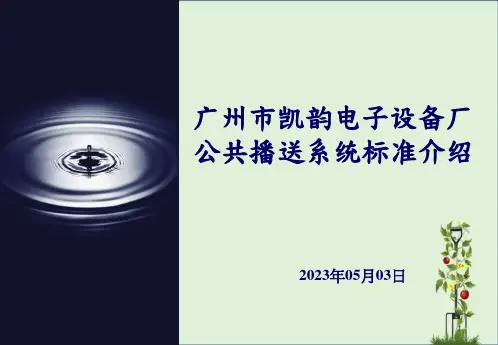 2014-04-30公共广播系统标准介绍资料