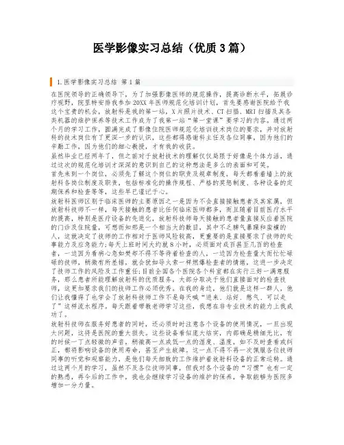 医学影像实习总结(优质3篇)