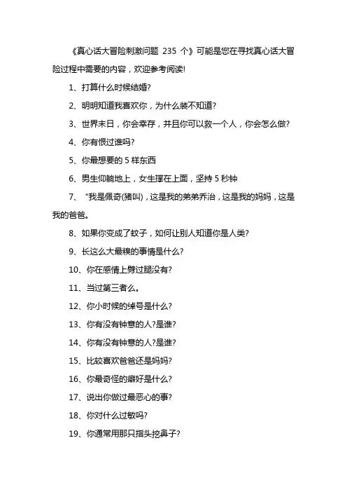 真心话大冒险刺激问题235个