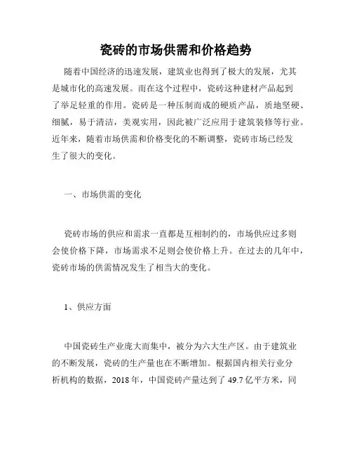 瓷砖的市场供需和价格趋势