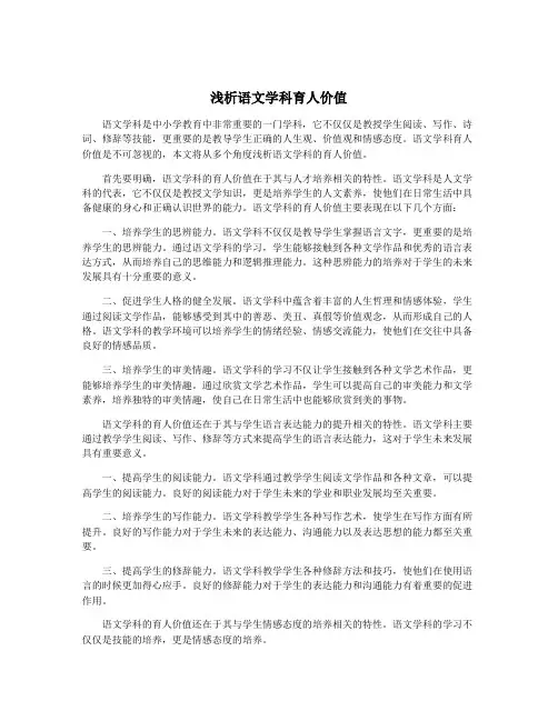 浅析语文学科育人价值