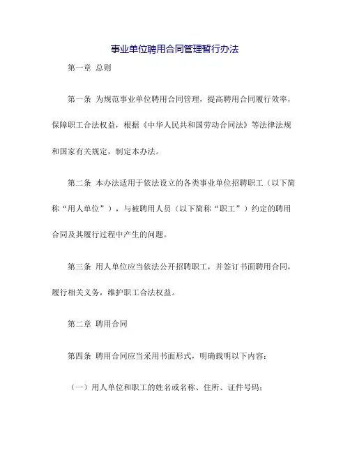 事业单位聘用合同管理暂行办法